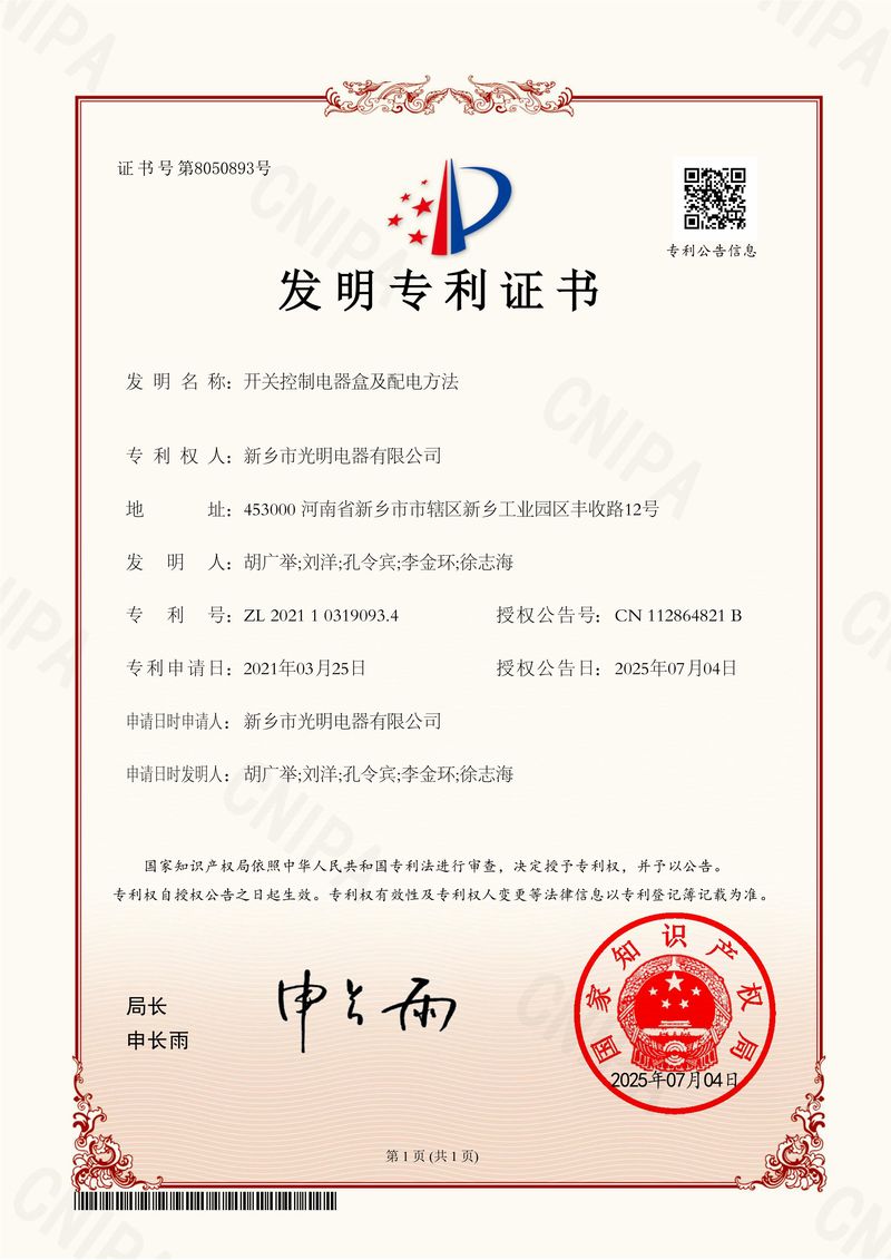開關控制電器盒及配電方法